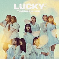 Ｌｕｃｋｙ２「 夢空に羽」