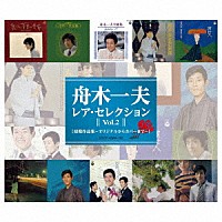 舟木一夫「 レア・セレクション　Ｖｏｌ．２　初期作品集～オリジナルからカバーまで～」