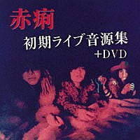 赤痢「 赤痢初期ライブ音源集＋ＤＶＤ」