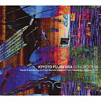 ＫＩＹＯＴＯ　ＦＵＪＩＷＡＲＡ「 ＳＯＮＧＢＯＯＫ５５」