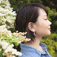 山口美智代「 スタンド・バイ・ユー」