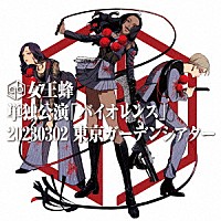 女王蜂「 単独公演「バイオレンス」　－２０２３．０３．０２　東京ガーデンシアター－」