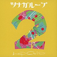 ＬＯＯＰ　ＣＨＩＬＤ「 ツナガループ２」