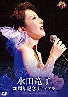 水田竜子「 水田竜子　３０周年記念リサイタル」