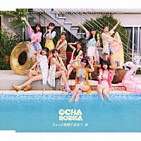 ＯＣＨＡ　ＮＯＲＭＡ「 ちょっと情緒不安定？…夏／オチャノマ　マホロバ　イコイノバ～昭和も令和もワッチャワチャ～／シェケナーレ／ヨリドリ　ＭＥ　ＤＲＥＡＭ」