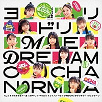 ＯＣＨＡ　ＮＯＲＭＡ「 ちょっと情緒不安定？…夏／オチャノマ　マホロバ　イコイノバ～昭和も令和もワッチャワチャ～／シェケナーレ／ヨリドリ　ＭＥ　ＤＲＥＡＭ」