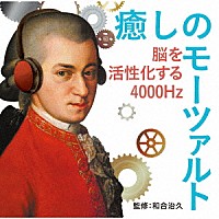 （クラシック）「 癒しのモーツァルト～脳を活性化する４０００Ｈｚ」