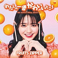 ＦＲＵＩＴＳ　ＺＩＰＰＥＲ「 わたしの一番かわいいところ」