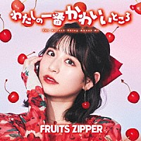 ＦＲＵＩＴＳ　ＺＩＰＰＥＲ「 わたしの一番かわいいところ」