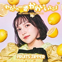 ＦＲＵＩＴＳ　ＺＩＰＰＥＲ「 わたしの一番かわいいところ」