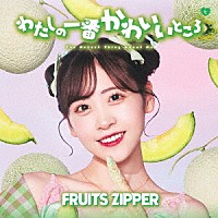 ＦＲＵＩＴＳ　ＺＩＰＰＥＲ「 わたしの一番かわいいところ」