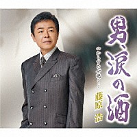 藤原浩「 男、涙の酒／からすなぜ鳴く…」