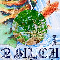 龍宮城「 ２　ＭＵＣＨ」