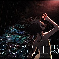 横山克「 「アリスとテレスのまぼろし工場」オリジナルサウンドトラック」