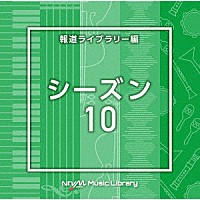 （ＢＧＭ）「 ＮＴＶＭ　Ｍｕｓｉｃ　Ｌｉｂｒａｒｙ　報道ライブラリー編　シーズン１０」