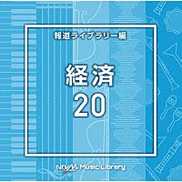 （ＢＧＭ）「 ＮＴＶＭ　Ｍｕｓｉｃ　Ｌｉｂｒａｒｙ　報道ライブラリー編　経済２０」