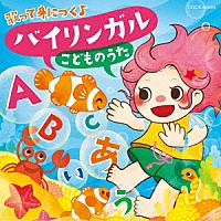 （キッズ）「 コロムビアキッズ　歌って身につく♪　バイリンガル　こどものうた」