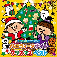 （キッズ）「 コロムビアキッズ　ビックリ！？サプライズ☆　ハロウィーンナイト　クリスマス　ベスト」