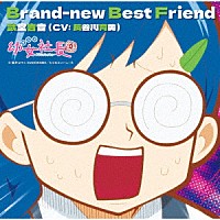 武堂吉音（ＣＶ：長谷川育美）「 アニメ「幼女社長Ｒ」キャラクターソング「Ｂｒａｎｄ－ｎｅｗ　Ｂｅｓｔ　Ｆｒｉｅｎｄ」」