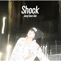 チャン・グンソク「 Ｓｈｏｃｋ」