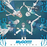 ＭｙＧＯ！！！！！「 迷跡波」