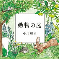 中川理沙「 動物の庭」