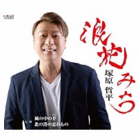 塚原哲平「 浪花みち／風の中の芥／北の港の忘れもの」