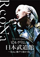 ＲｅｏＮａ「 ＲｅｏＮａ　ＯＮＥ－ＭＡＮ　Ｃｏｎｃｅｒｔ　２０２３「ピルグリム」ａｔ日本武道館　～３．６　ｄａｙ　逃げて逢おうね～」