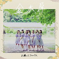 お願い！！フルハウス「 金木犀」