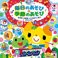 （キッズ）「 毎日のあそび＆季節のあそび　保育園・幼稚園・こども園で人気のあそびうた」