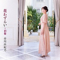 市川由紀乃「 花わずらい～彩盤」