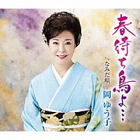 岡ゆう子「 春待ち鳥よ…　ｃ／ｗ　なみだ唄」