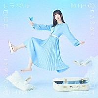 岡咲美保「 ココロトラベル」