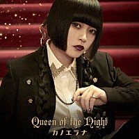 カノエラナ「 Ｑｕｅｅｎ　ｏｆ　ｔｈｅ　Ｎｉｇｈｔ」