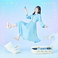 岡咲美保「 ココロトラベル」