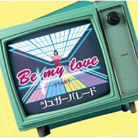 シュガーパレード「 Ｂｅ　ｍｙ　ｌｏｖｅ」