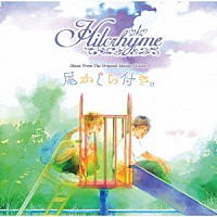 Ｈｉｌｃｒｈｙｍｅ「 Ｍｕｓｉｃ　Ｆｒｏｍ　Ｔｈｅ　Ｏｒｉｇｉｎａｌ　Ｍｏｔｉｏｎ　Ｐｉｃｔｕｒｅ　尾かしら付き。」