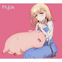 Ｍｙｕｋ「 ひとりじゃないよ」