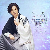 山内惠介「 こころ万華鏡」