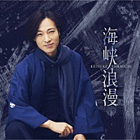 山内惠介「 海峡浪漫」