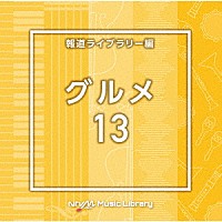 （ＢＧＭ）「 ＮＴＶＭ　Ｍｕｓｉｃ　Ｌｉｂｒａｒｙ　報道ライブラリー編　グルメ１３」