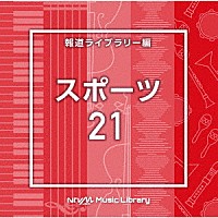 （ＢＧＭ）「 ＮＴＶＭ　Ｍｕｓｉｃ　Ｌｉｂｒａｒｙ　報道ライブラリー編　スポーツ２１」