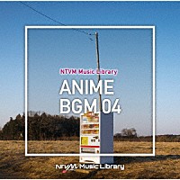 （ＢＧＭ）「 ＮＴＶＭ　Ｍｕｓｉｃ　Ｌｉｂｒａｒｙ　アニメＢＧＭ０４」