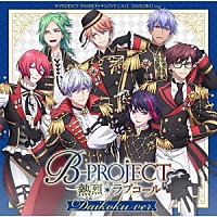 Ｂ－ＰＲＯＪＥＣＴ「 熱烈＊ラブコール」