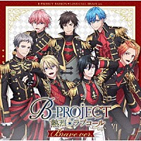 Ｂ－ＰＲＯＪＥＣＴ「 熱烈＊ラブコール」