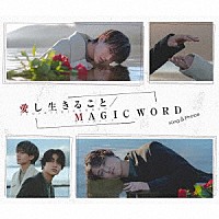 Ｋｉｎｇ　＆　Ｐｒｉｎｃｅ「 愛し生きること／ＭＡＧＩＣ　ＷＯＲＤ」