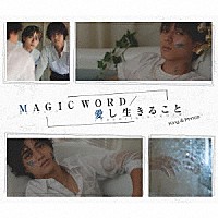 Ｋｉｎｇ　＆　Ｐｒｉｎｃｅ「 ＭＡＧＩＣ　ＷＯＲＤ／愛し生きること」