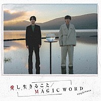 Ｋｉｎｇ　＆　Ｐｒｉｎｃｅ「 愛し生きること／ＭＡＧＩＣ　ＷＯＲＤ」