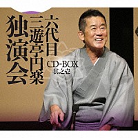 三遊亭円楽［六代目］「 六代目　三遊亭円楽　独演会　ＣＤ－ＢＯＸ　其之壱」