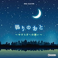 （オルゴール）「 眠りのおと　～やすらぎへの誘い～」